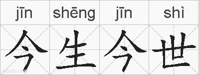 今生今世的拼音