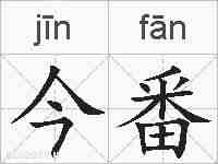 今番的拼音