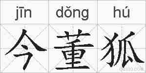 今董狐的拼音
