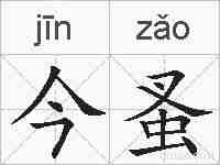 今蚤的拼音