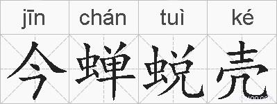 今蝉蜕壳的拼音