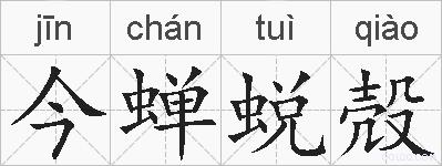 今蝉蜕殻的拼音