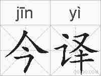 今译的拼音