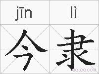今隶的拼音