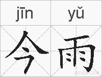 今雨的拼音