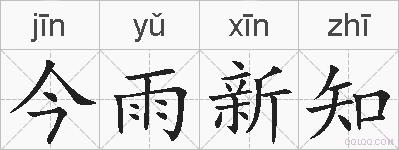 今雨新知的拼音