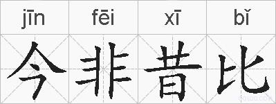 今非昔比的拼音