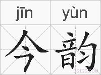 今韵的拼音