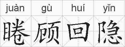 睠顾回隐的拼音
