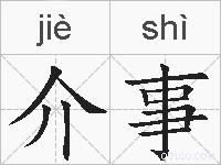 介事的拼音