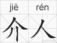 介人的拼音