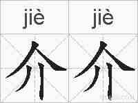 介介的拼音