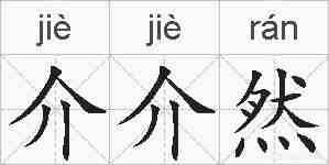 介介然的拼音