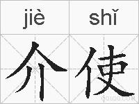 介使的拼音