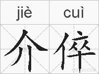 介倅的拼音