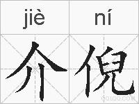 介倪的拼音