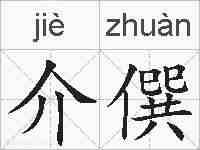 介僎的拼音