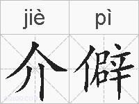 介僻的拼音
