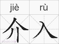 介入的拼音