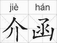 介函的拼音