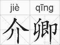 介卿的拼音