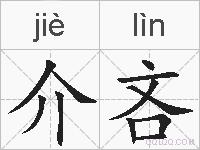 介吝的拼音
