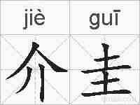 介圭的拼音