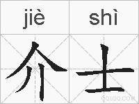 介士的拼音