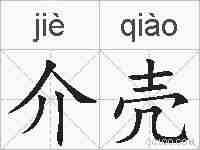 介壳的拼音
