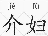 介妇的拼音