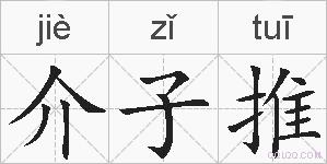 介子推的拼音