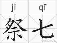 祭七的拼音