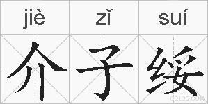 介子绥的拼音