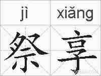 祭享的拼音