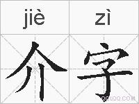 介字的拼音