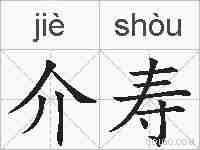 介寿的拼音