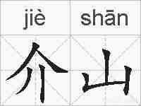 介山的拼音