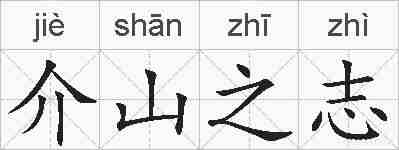介山之志的拼音