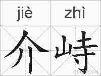 介峙的拼音