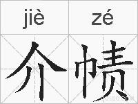 介帻的拼音