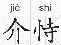 介恃的拼音