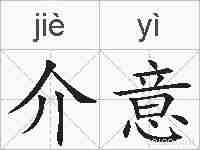 介意的拼音