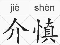 介慎的拼音