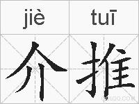 介推的拼音