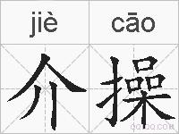 介操的拼音