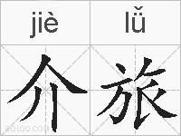 介旅的拼音