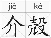 介殻的拼音