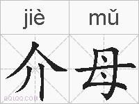 介母的拼音