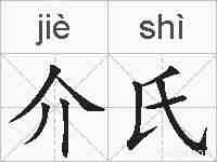 介氏的拼音