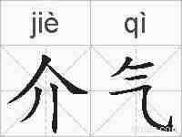 介气的拼音